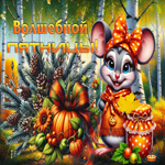 Лучезарная, солнечная осенняя гифка Волшебной пятницы