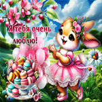 Лучезарная весенняя открытка Я тебя очень люблю