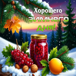 Лучезарная зимняя гиф-открытка Хорошего зимнего дня