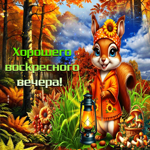 Лучшая золотая осенняя гифка Хорошего воскресного вечера