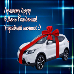 Лучшему другу в День Рождения! Управляй мечтой