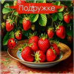 Лёгкая летняя гиф-открытка Подружке