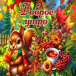 Лёгкая осенняя гифка Доброе утро