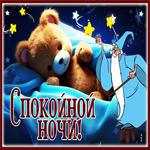 Магическая и креативная гиф-открытка с медведем Спокойной ночи