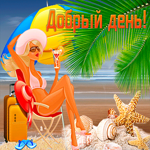 Магнетическая гиф-открытка с девушкой на пляже Добрый день