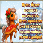 Маленькой лошадки на счастье