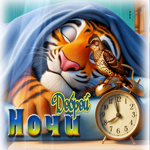 Мечтательная гиф-открытка Доброй ночи