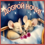 Мечтательная гиф-открытка с мышками Доброй ночи