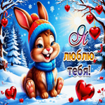 Мечтательная гифка Я люблю тебя