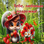 Мечтательная летняя гиф-открытка Тебе, любимая подружка