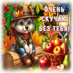 Мечтательная осенняя гиф-открытка скучаю!