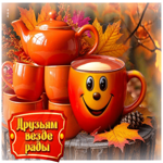 Мечтательная осенняя гифка Друзьям везде рады