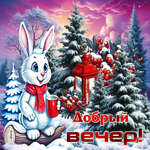 Мечтательная зимняя гиф-открытка Добрый вечер