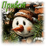 Мечтательная зимняя гиф-открытка Привет