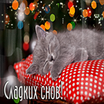 Мерцающая открытка Сладких снов! С очаровательным котенком