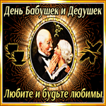 Мерцающая картинка День бабушек и дедушек в России