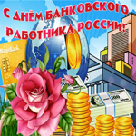 Мерцающая картинка День банковского работника России