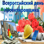 Мерцающая картинка Всероссийский день проектировщика