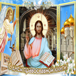 Мерцающая открытка День православной книги