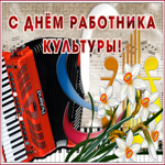 Мерцающая открытка день работника культуры России
