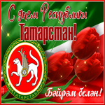 Мерцающая открытка День Республики Татарстан