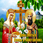 Мерцающая открытка с днем святых Елены и Константина