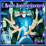 Мерцающая открытка Всемирный день анестезиолога