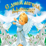Мерцающее поздравление С Днём ангела Афанасий