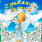 Мерцающее поздравление С Днём ангела Анатолий