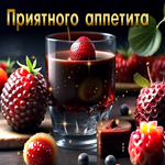 Милая гиф-открытка с ягодами Приятного аппетита