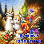 Милая гифка с котиком Приятного аппетита