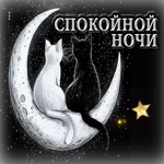 Милая гифка Спокойной ночи