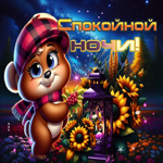 Милая и вдохновляющая осенняя гифка Спокойной ночи