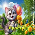 Милая летняя гиф-открытка Прости меня