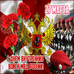 Милая открытка с днём Внутренних Войск МВД России
