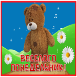 Милая открытка с медведем Веселого понедельника