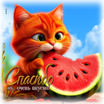 Милая открытка Спасибо, очень вкусно