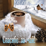 Picture милая зимняя открытка спасибо за чай