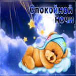 Picture миленькая открытка с медвежонком спокойной ночи