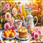 Милая00 осенняя гифка с цветами Доброе утро