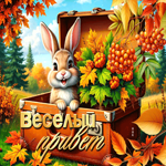 Миловидная осенняя гиф-открытка Веселый привет