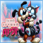 Миловидная открытка Ты мой лучший друг