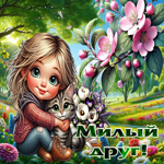 Мирная и вдохновляющая весенняя гиф-открытка Милый друг