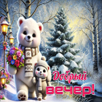 Мирная зимняя гиф-открытка Добрый вечер