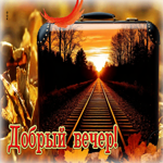 Миролюбивая осенняя гифка Добрый вечер