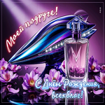 Моей подруге! С Днем Рождения, всех благ!