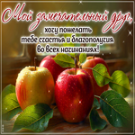 Мой замечательный друг, хочу пожелать тебе счастья и благополучия