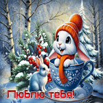 Морозная гифка Люблю тебя