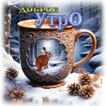 Морозно-нежная гифка Доброе утро