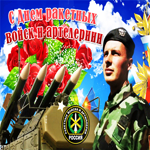 Музыкальная открытка День ракетных войск и артиллерии